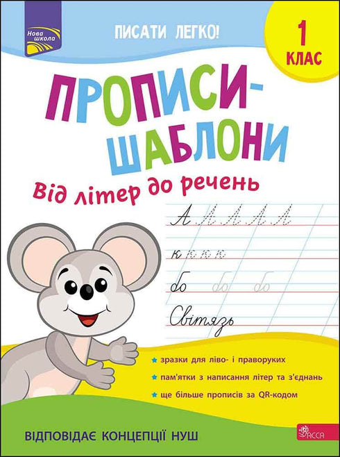 Copybooks-templates. From letters to sentences. Grade 1 - 9786177670420